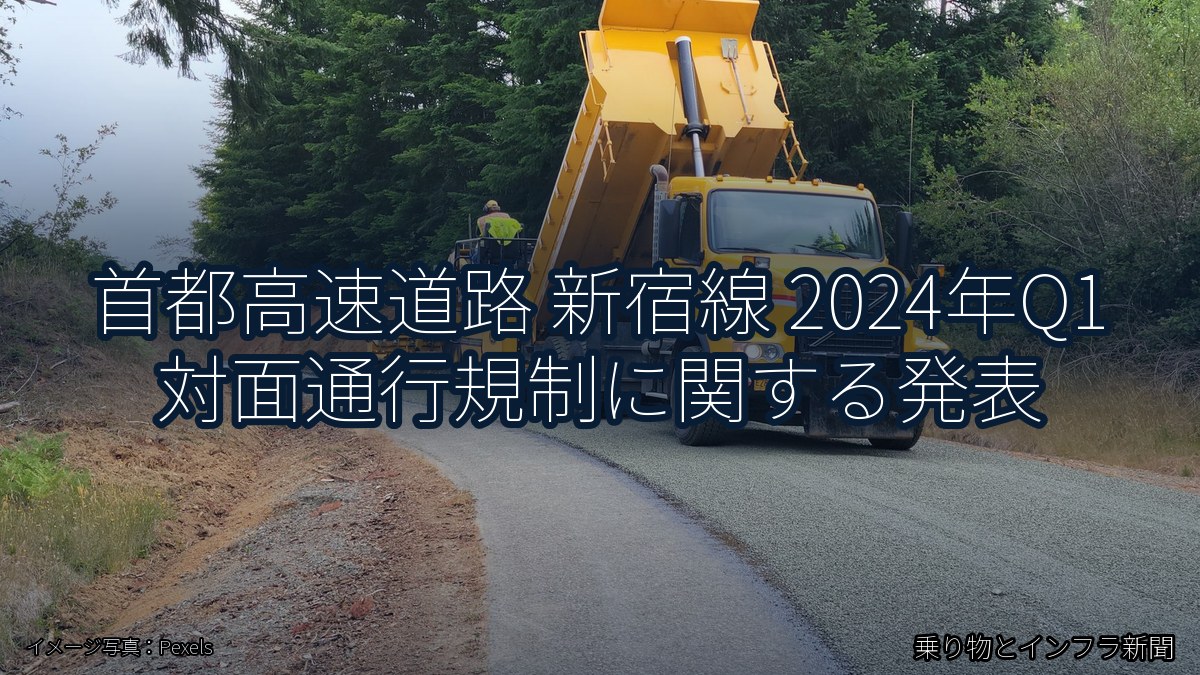 首都高速道路 新宿線 2024年Q1 対面通行規制に関する発表（乗り物とインフラ新聞）
