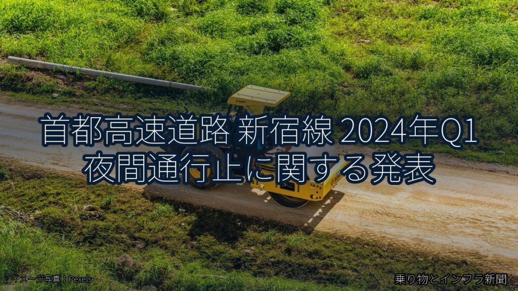 首都高速道路 新宿線 2024年Q1 夜間通行止に関する発表（乗り物とインフラ新聞）