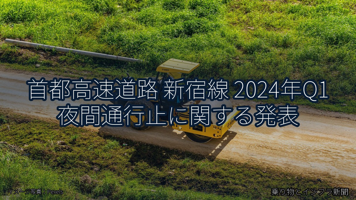 首都高速道路 新宿線 2024年Q1 夜間通行止に関する発表(乗り物とインフラ新聞)