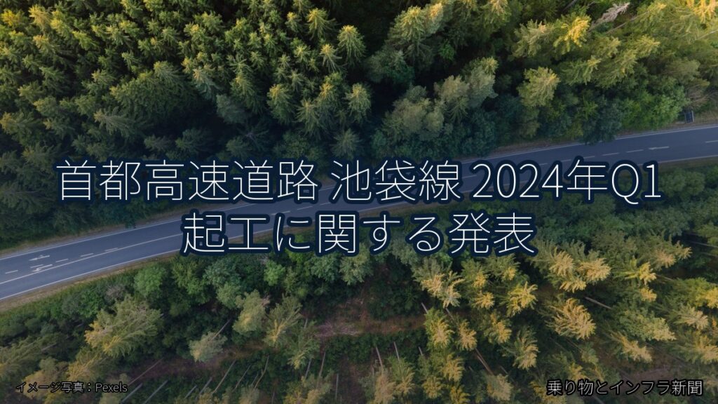 首都高速道路 池袋線 2024年Q1 起工に関する発表（乗り物とインフラ新聞）