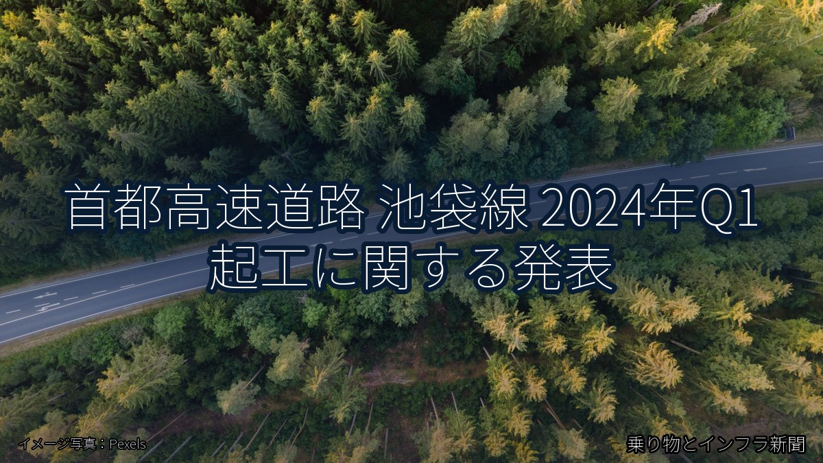 首都高速道路 池袋線 2024年Q1 起工に関する発表（乗り物とインフラ新聞）