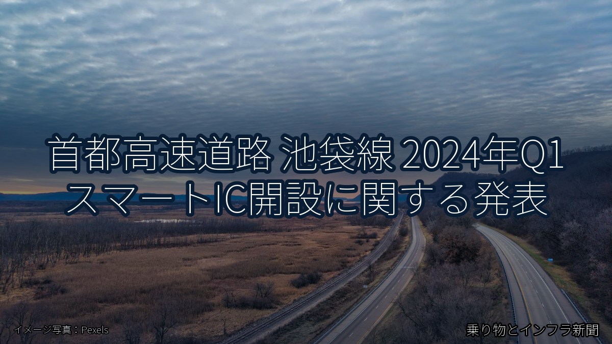 首都高速道路 池袋線 2024年Q1 スマートIC開設に関する発表(乗り物とインフラ新聞)
