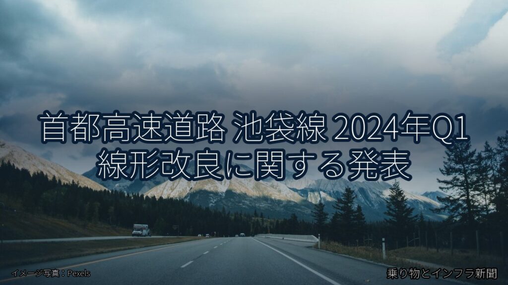 首都高速道路 池袋線 2024年Q1 線形改良に関する発表（乗り物とインフラ新聞）
