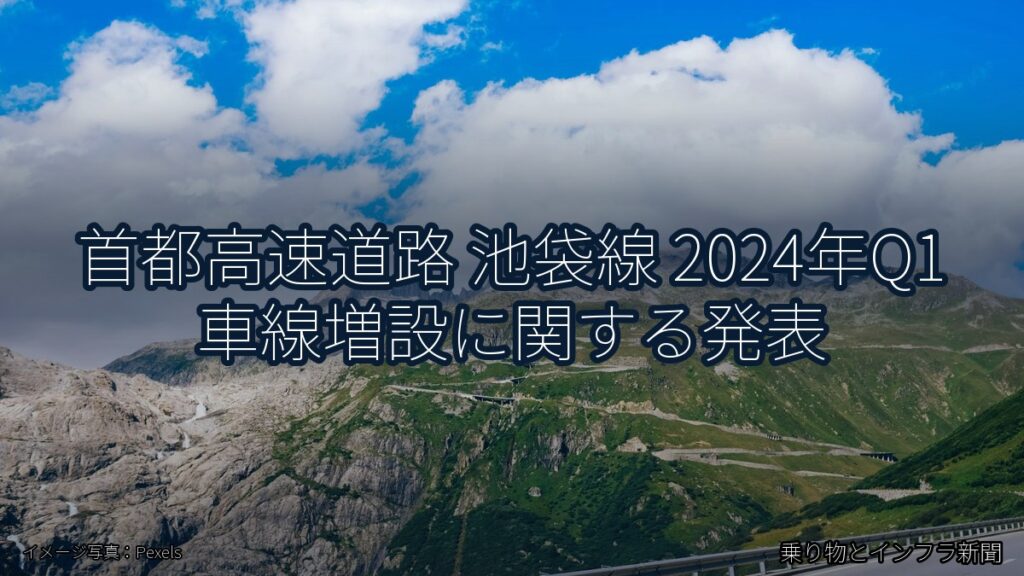首都高速道路 池袋線 2024年Q1 車線増設に関する発表（乗り物とインフラ新聞）