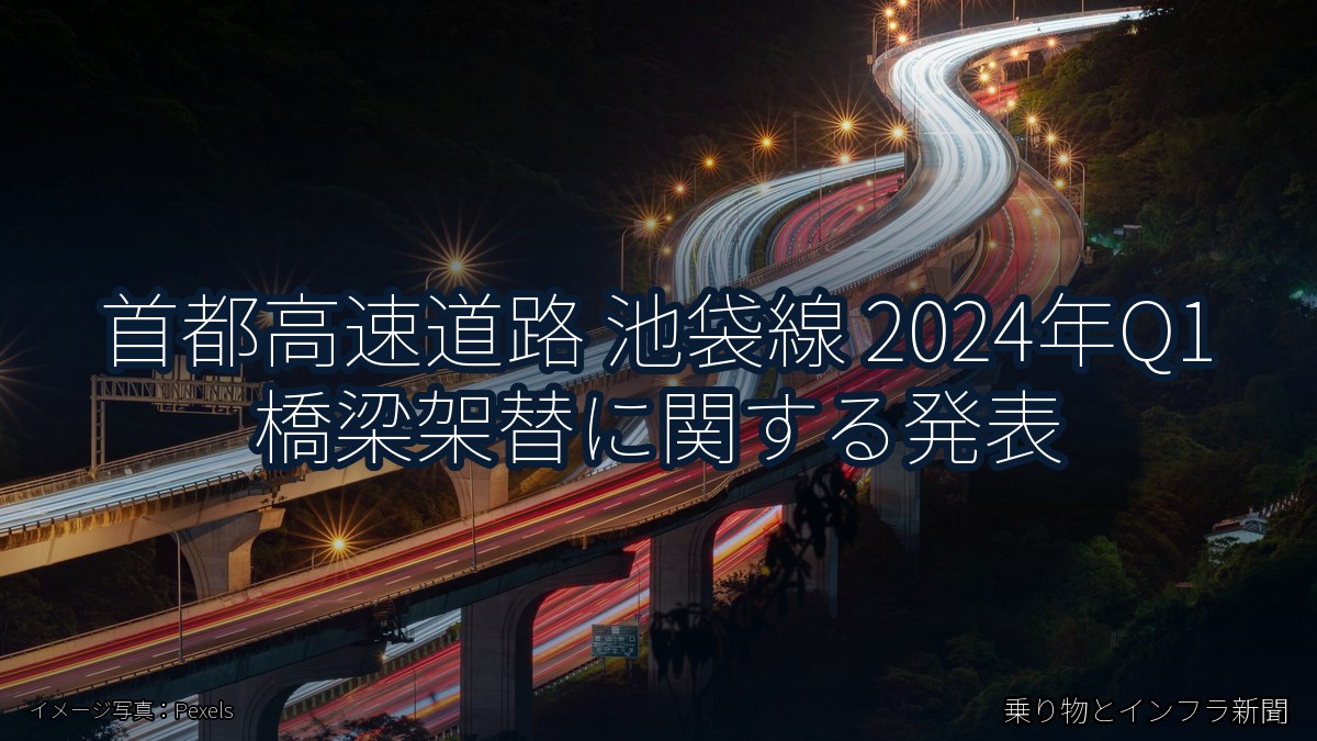 首都高速道路 池袋線 2024年Q1 橋梁架替に関する発表（乗り物とインフラ新聞）