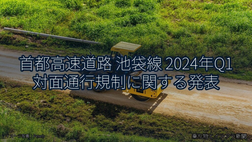 首都高速道路 池袋線 2024年Q1 対面通行規制に関する発表（乗り物とインフラ新聞）