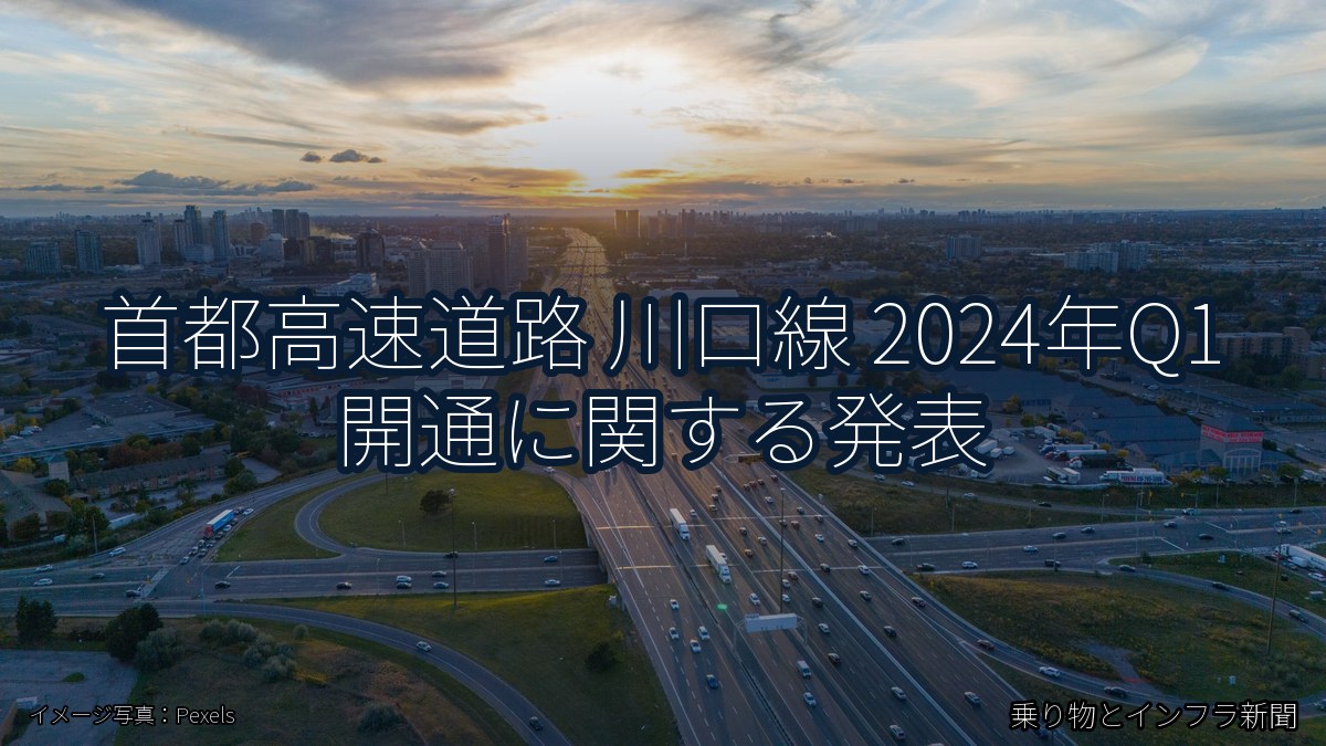 首都高速道路 川口線 2024年Q1 開通に関する発表（乗り物とインフラ新聞）