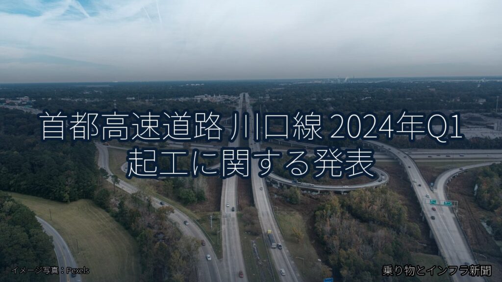 首都高速道路 川口線 2024年Q1 起工に関する発表（乗り物とインフラ新聞）
