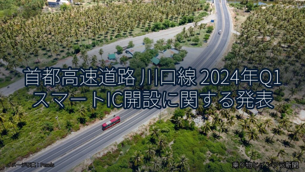 首都高速道路 川口線 2024年Q1 スマートIC開設に関する発表（乗り物とインフラ新聞）