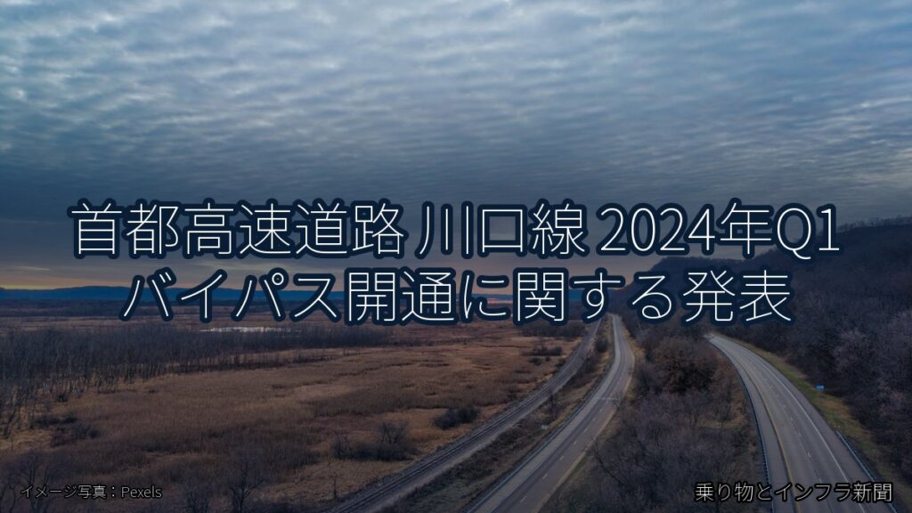 首都高速道路 川口線 2024年Q1 バイパス開通に関する発表（乗り物とインフラ新聞）