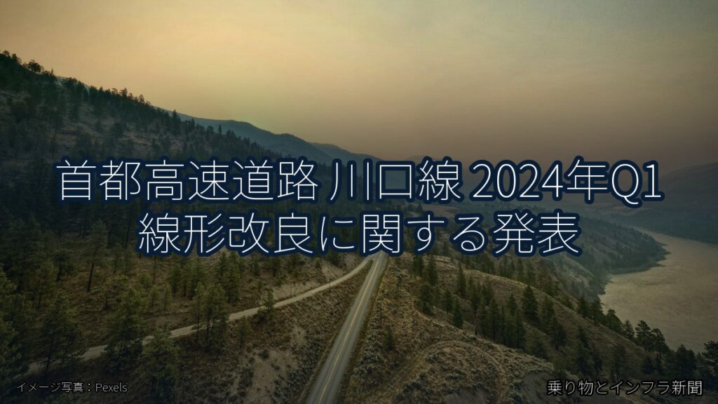 首都高速道路 川口線 2024年Q1 線形改良に関する発表（乗り物とインフラ新聞）