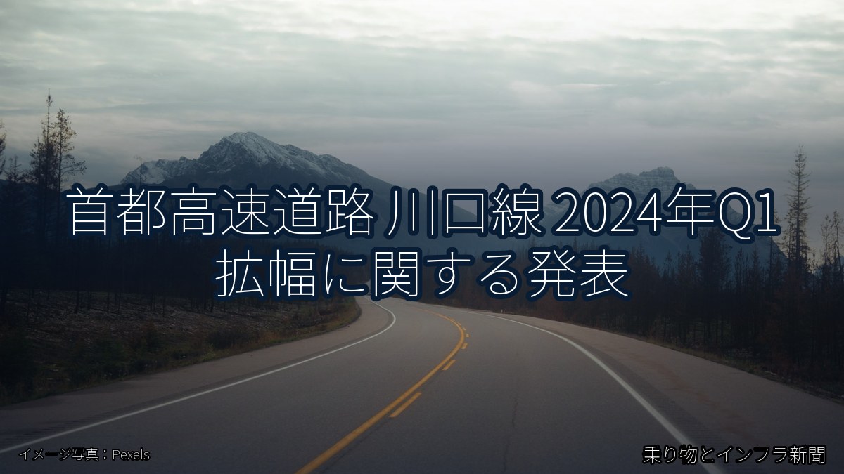 首都高速道路 川口線 2024年Q1 拡幅に関する発表（乗り物とインフラ新聞）
