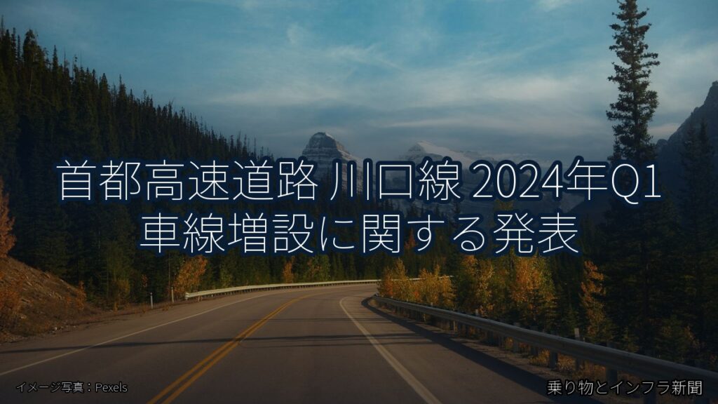首都高速道路 川口線 2024年Q1 車線増設に関する発表（乗り物とインフラ新聞）