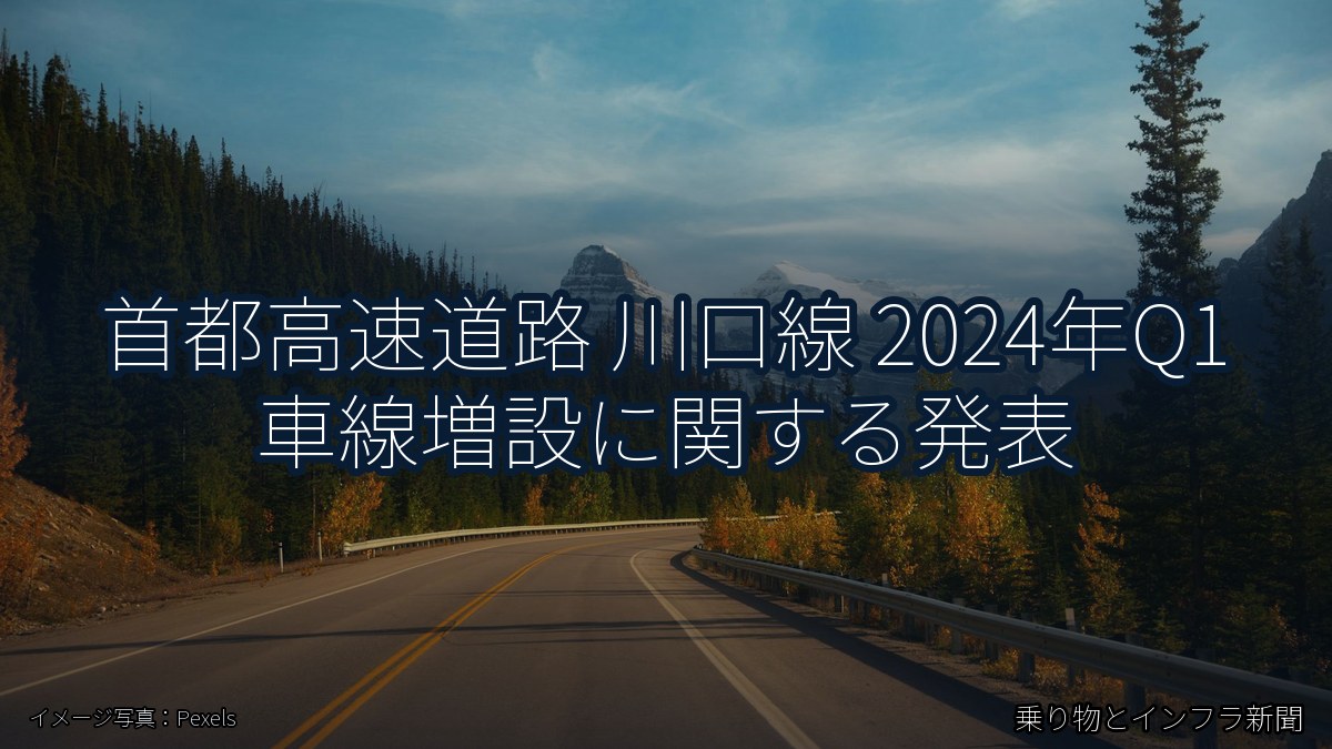 首都高速道路 川口線 2024年Q1 車線増設に関する発表（乗り物とインフラ新聞）