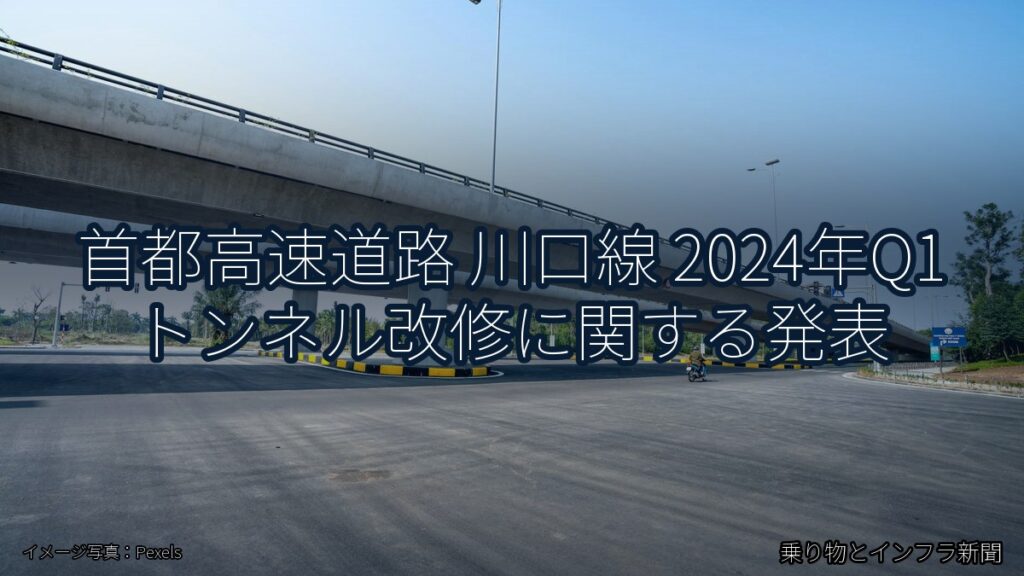 首都高速道路 川口線 2024年Q1 トンネル改修に関する発表（乗り物とインフラ新聞）