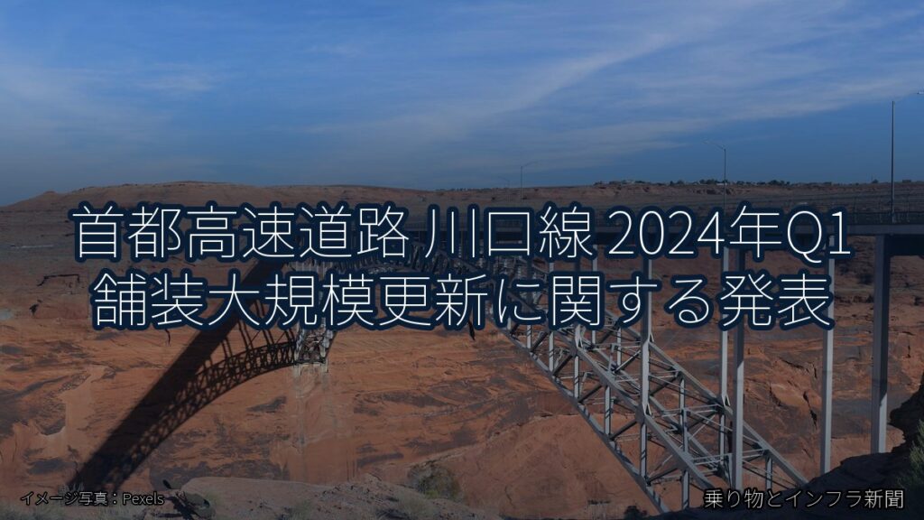 首都高速道路 川口線 2024年Q1 舗装大規模更新に関する発表（乗り物とインフラ新聞）