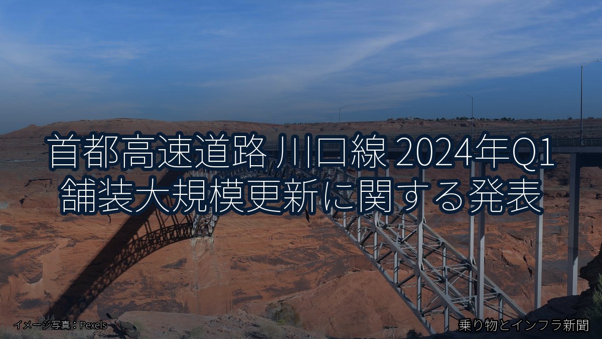 首都高速道路 川口線 2024年Q1 舗装大規模更新に関する発表（乗り物とインフラ新聞）