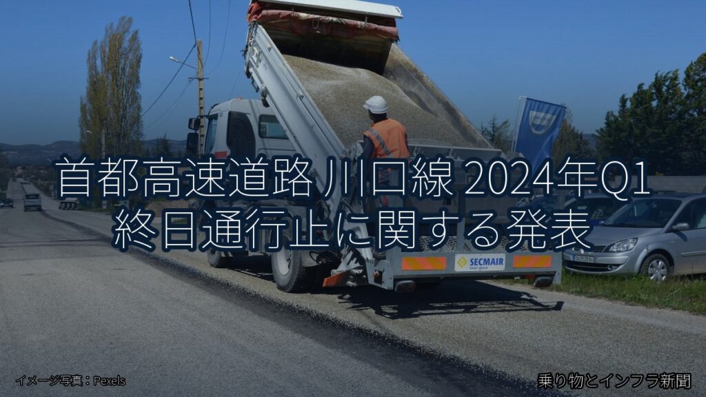 首都高速道路 川口線 2024年Q1 終日通行止に関する発表（乗り物とインフラ新聞）