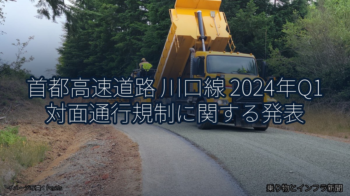 首都高速道路 川口線 2024年Q1 対面通行規制に関する発表（乗り物とインフラ新聞）