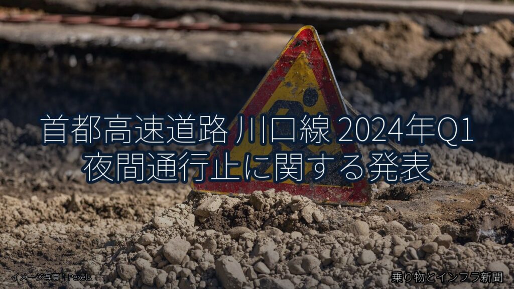 首都高速道路 川口線 2024年Q1 夜間通行止に関する発表（乗り物とインフラ新聞）