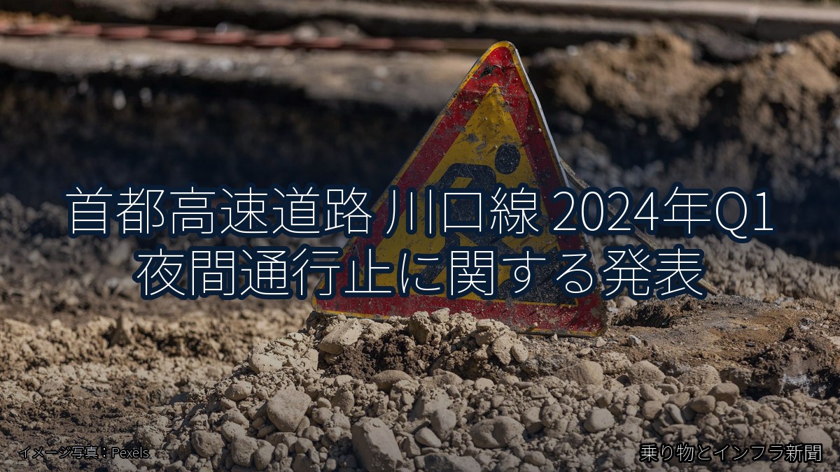 首都高速道路 川口線 2024年Q1 夜間通行止に関する発表(乗り物とインフラ新聞)