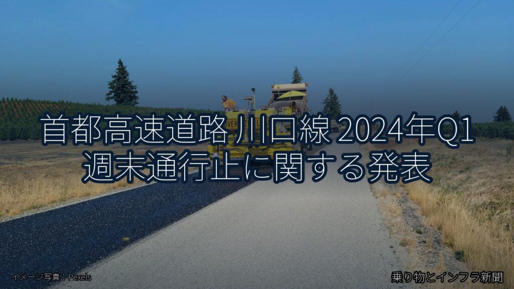 首都高速道路 川口線 2024年Q1 週末通行止に関する発表（乗り物とインフラ新聞）