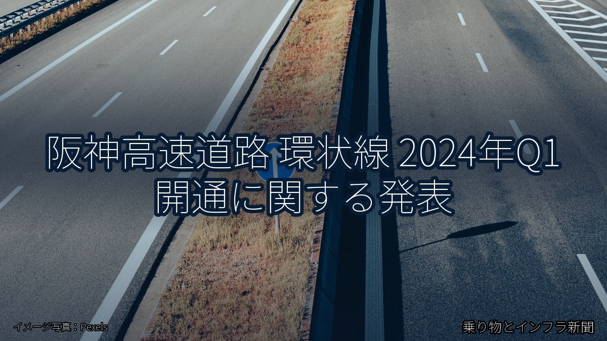 阪神高速道路 環状線 2024年Q1 開通に関する発表（乗り物とインフラ新聞）