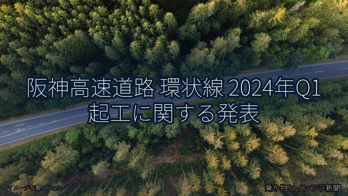 阪神高速道路 環状線 2024年Q1 起工に関する発表（乗り物とインフラ新聞）