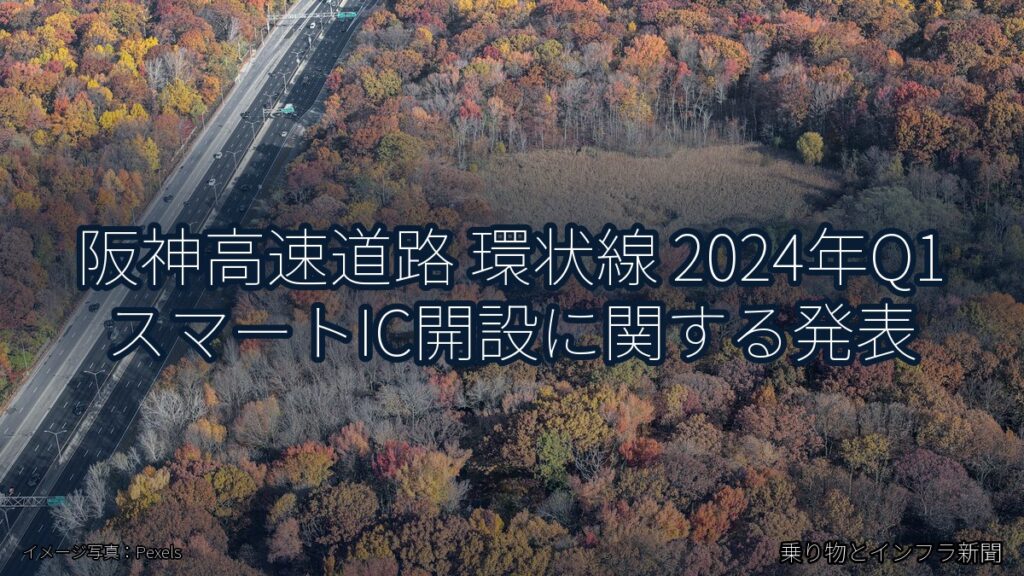 阪神高速道路 環状線 2024年Q1 スマートIC開設に関する発表（乗り物とインフラ新聞）