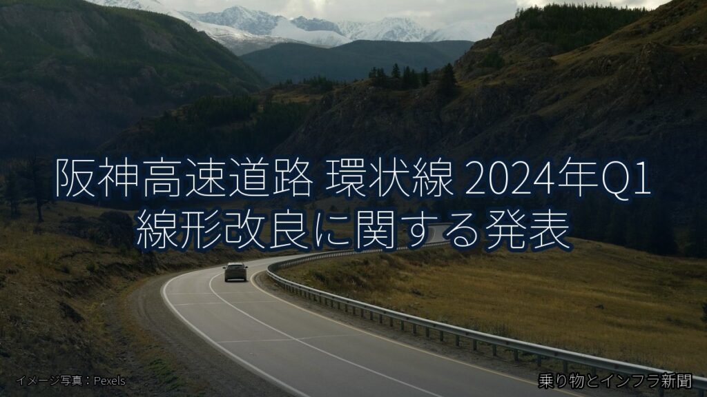 阪神高速道路 環状線 2024年Q1 線形改良に関する発表（乗り物とインフラ新聞）
