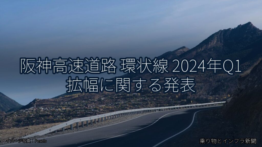 阪神高速道路 環状線 2024年Q1 拡幅に関する発表（乗り物とインフラ新聞）