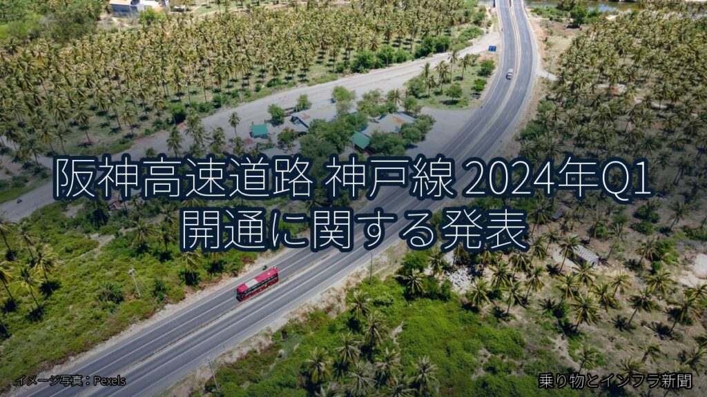阪神高速道路 神戸線 2024年Q1 開通に関する発表（乗り物とインフラ新聞）