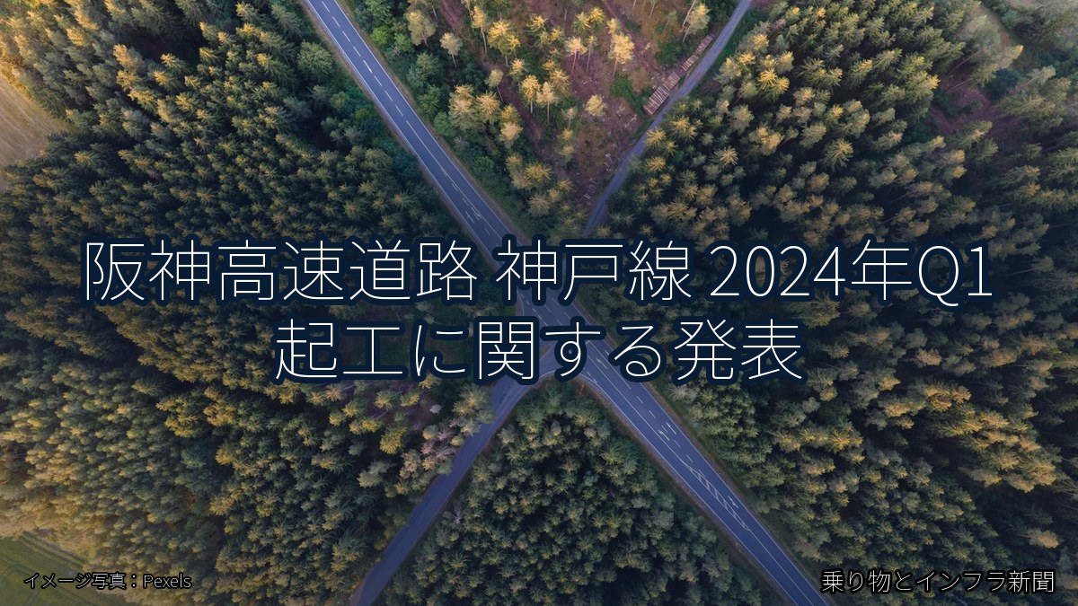 阪神高速道路 神戸線 2024年Q1 起工に関する発表(乗り物とインフラ新聞)