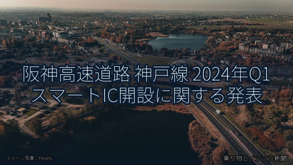 阪神高速道路 神戸線 2024年Q1 スマートIC開設に関する発表（乗り物とインフラ新聞）