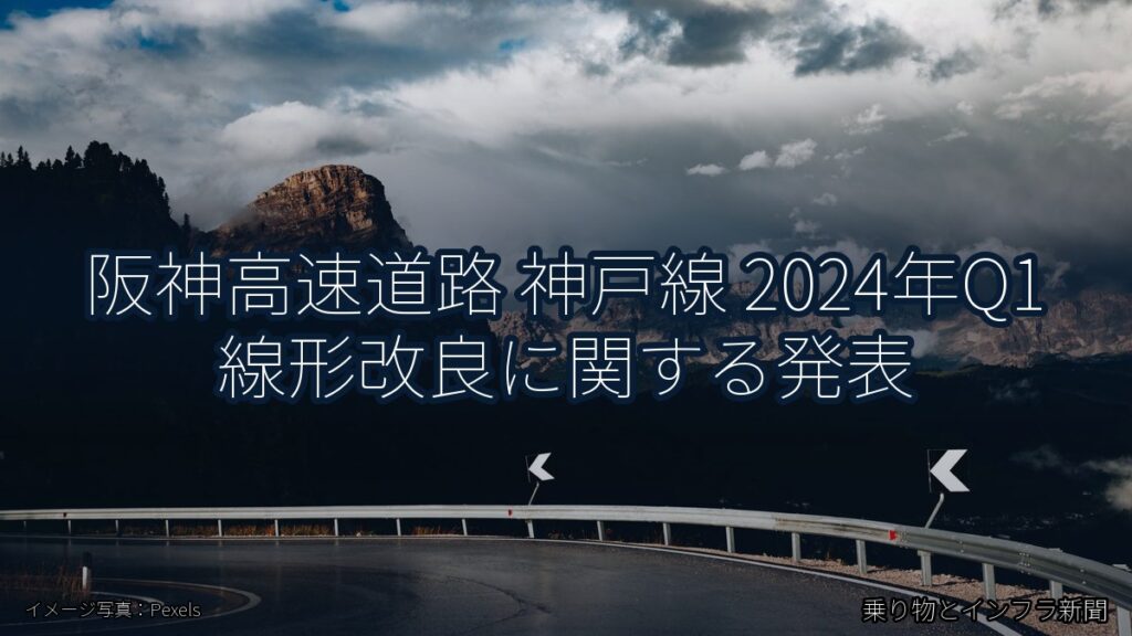 阪神高速道路 神戸線 2024年Q1 線形改良に関する発表（乗り物とインフラ新聞）