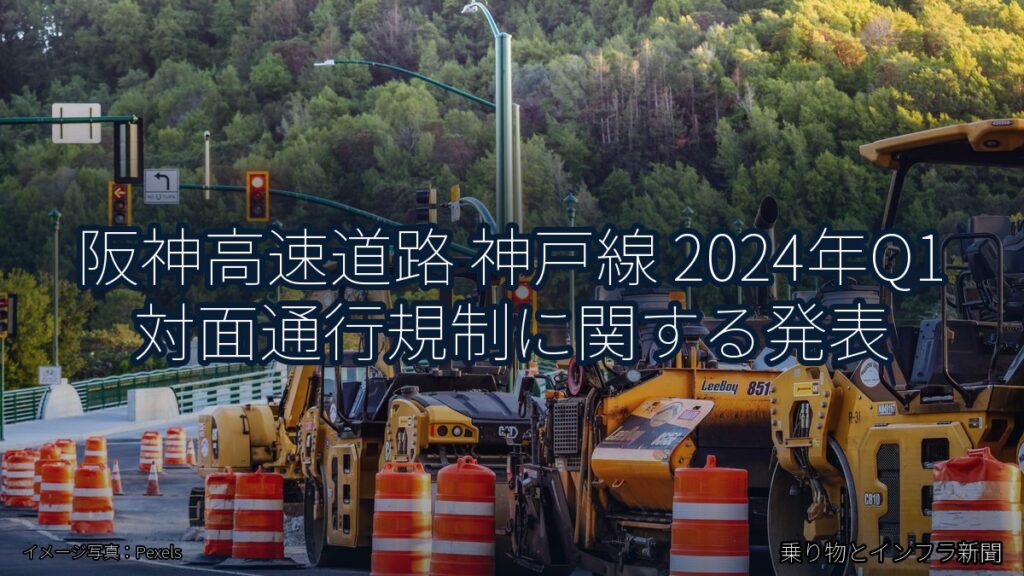 阪神高速道路 神戸線 2024年Q1 対面通行規制に関する発表（乗り物とインフラ新聞）