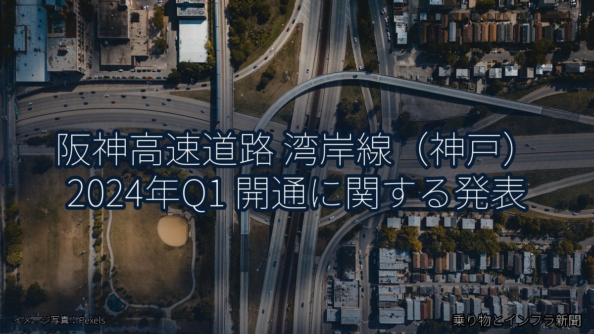 阪神高速道路 湾岸線（神戸） 2024年Q1 開通に関する発表（乗り物とインフラ新聞）