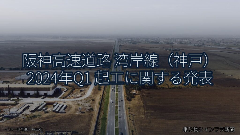 阪神高速道路 湾岸線（神戸） 2024年Q1 起工に関する発表（乗り物とインフラ新聞）