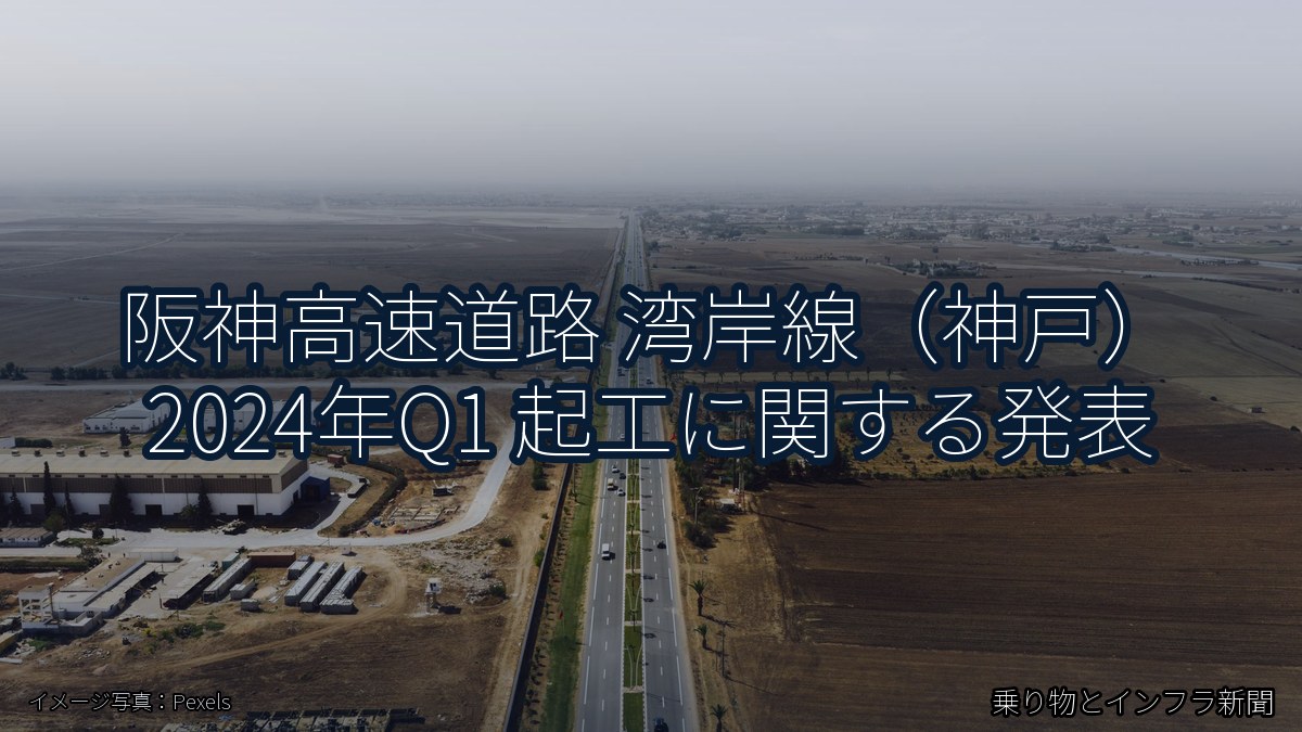 阪神高速道路 湾岸線（神戸） 2024年Q1 起工に関する発表（乗り物とインフラ新聞）