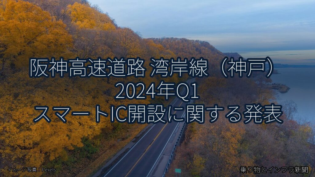 阪神高速道路 湾岸線（神戸） 2024年Q1 スマートIC開設に関する発表（乗り物とインフラ新聞）