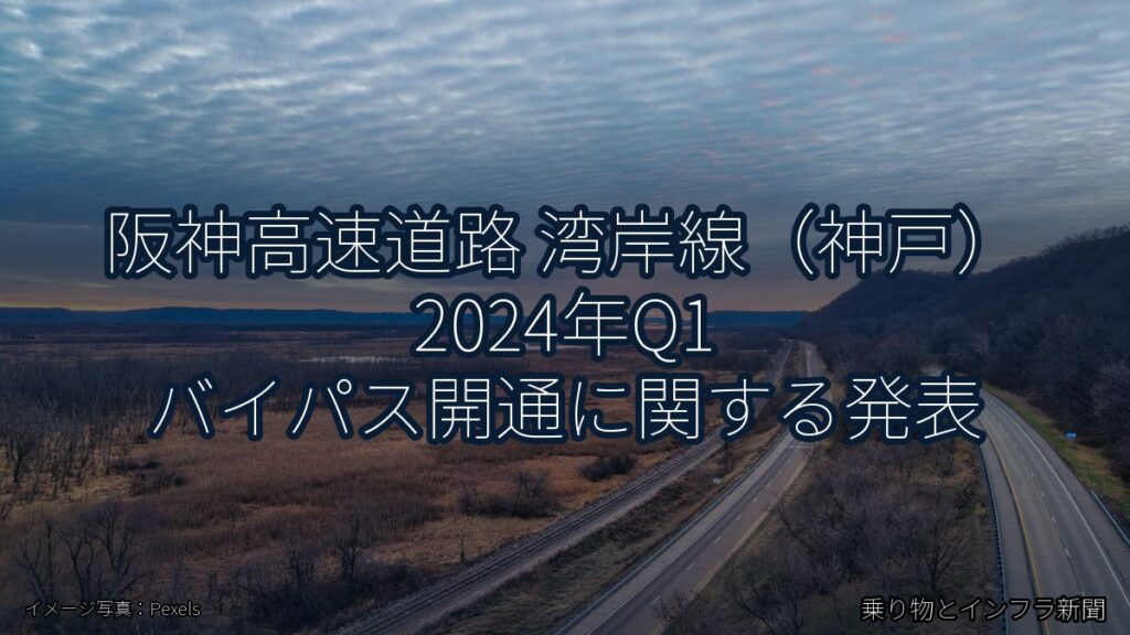 阪神高速道路 湾岸線（神戸） 2024年Q1 バイパス開通に関する発表（乗り物とインフラ新聞）