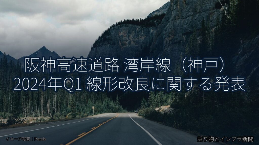 阪神高速道路 湾岸線（神戸） 2024年Q1 線形改良に関する発表（乗り物とインフラ新聞）