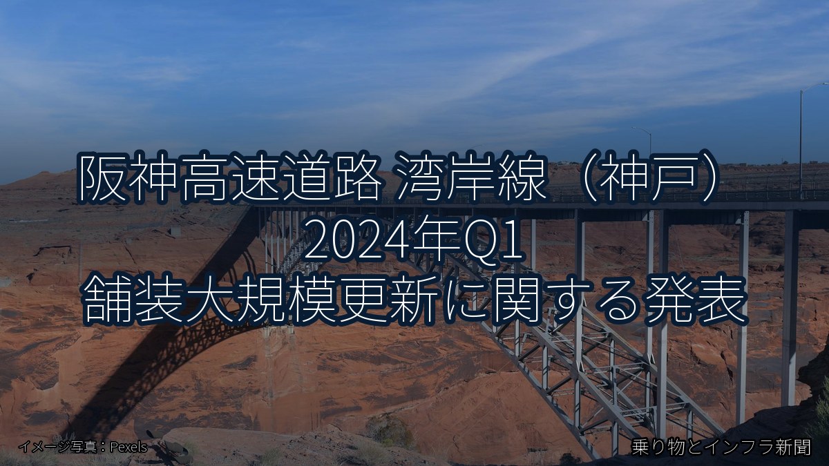 阪神高速道路 湾岸線（神戸） 2024年Q1 舗装大規模更新に関する発表（乗り物とインフラ新聞）
