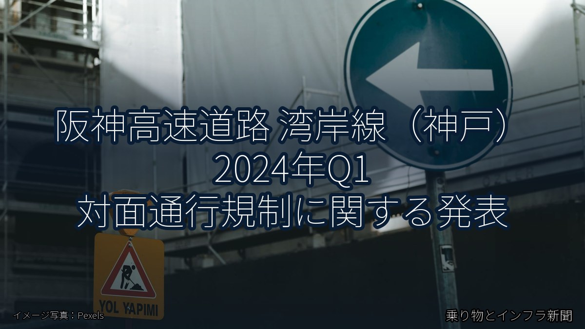 阪神高速道路 湾岸線（神戸） 2024年Q1 対面通行規制に関する発表（乗り物とインフラ新聞）