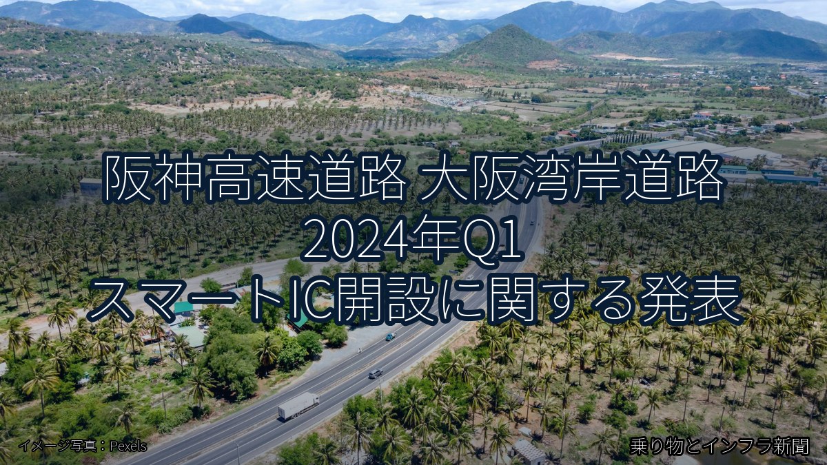 阪神高速道路 大阪湾岸道路 2024年Q1 スマートIC開設に関する発表（乗り物とインフラ新聞）