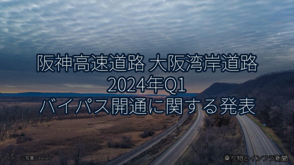 阪神高速道路 大阪湾岸道路 2024年Q1 バイパス開通に関する発表（乗り物とインフラ新聞）