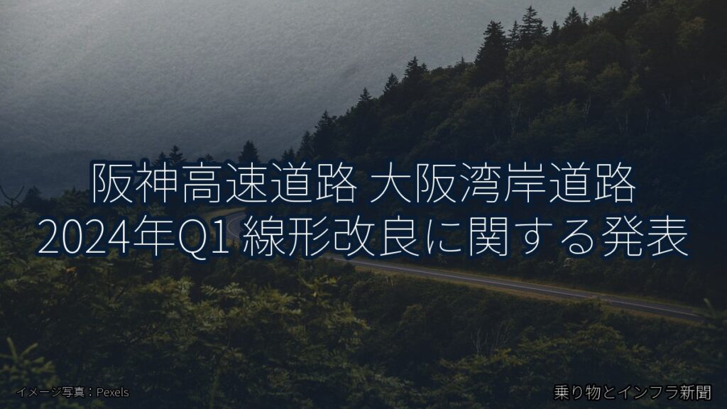 阪神高速道路 大阪湾岸道路 2024年Q1 線形改良に関する発表（乗り物とインフラ新聞）