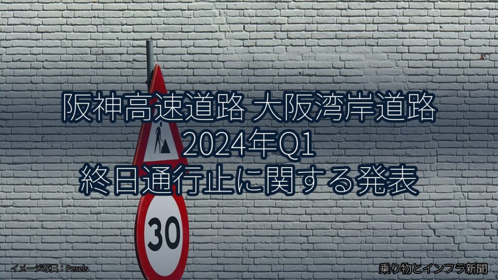 阪神高速道路 大阪湾岸道路 2024年Q1 終日通行止に関する発表（乗り物とインフラ新聞）