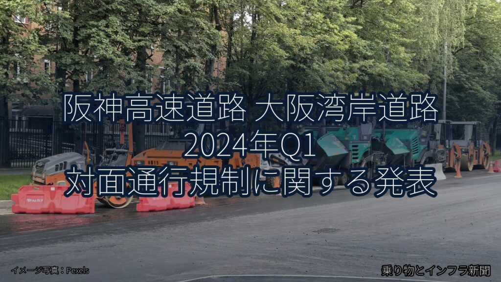 阪神高速道路 大阪湾岸道路 2024年Q1 対面通行規制に関する発表（乗り物とインフラ新聞）