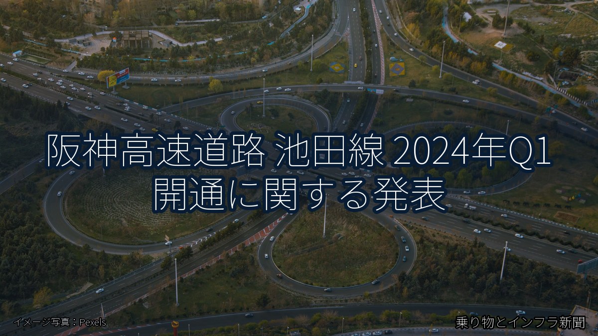 阪神高速道路 池田線 2024年Q1 開通に関する発表（乗り物とインフラ新聞）